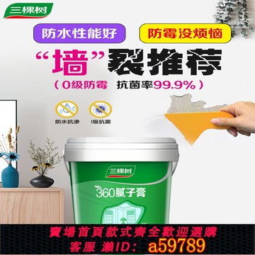 【全網低價 可打統編】三棵樹抗菌補墻膏家用防潮防霉墻面修補膏白色批土粉內墻裂縫修覆