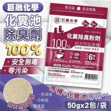 【巨融化學】巨融化糞池除臭劑 100公克 除臭菌 酵素菌 馬桶化糞池溶解劑 分解菌 除臭粉 廁所浴室
