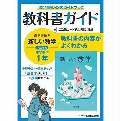 教科書ガイド 中学 数学 1年 東京書籍版 新しい数学1 準拠 教科書番号 701 通販 Lineポイント最大get Lineショッピング