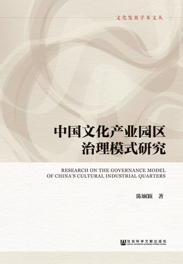 【電子書】中国文化产业园区治理模式研究