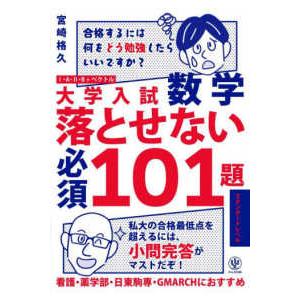 大学入試数学落とせない必須１０１題スタンダードレベル