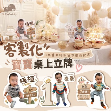 立牌 人形立牌 立牌訂製 桌上立牌 人型立牌 客製化立牌 立牌壓克力 生日立牌 寶寶立牌 客製化｜GoGraphy
