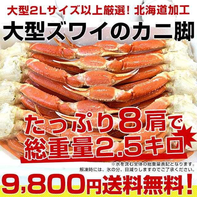 北海道より直送 北海道加工 「ボイル本ズワイガニ」 総重量2.5キロ(8肩前後) 2Lサイズ以上 送料無料　カニ ズワイ ズワイガニ ズワイ蟹 かに カニ脚 ギフト