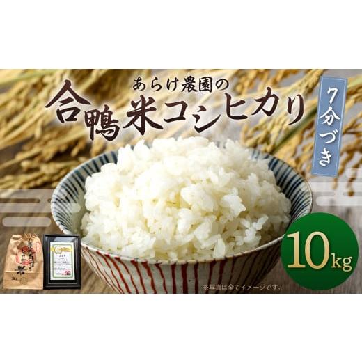 ふるさと納税 熊本県 人吉市 あらけ農園の 合鴨米 コシヒカリ 7分づき 10kg