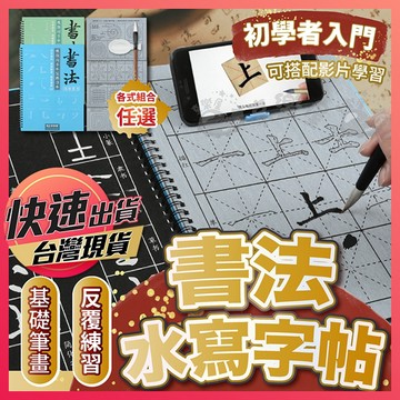 【書法水寫字帖】書法練習字帖 書法基礎練習 控筆練習本 水寫本 水寫練習 水寫布 練習字速乾字帖 臨摹書法套裝 書法