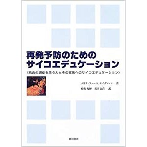 再発予防のためのサイコエデュケーション―統合失調症を患う人とその家族へ