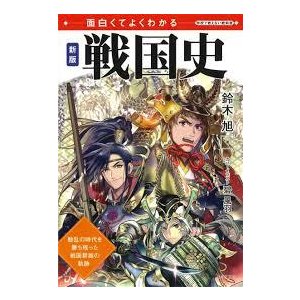 面白くてよくわかる 新版 戦国史 (学校で教えない教科書) [単行本（ソフトカバー）] 鈴木 旭