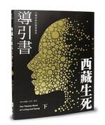 西藏生死導引書(下) : 六種中陰的實修教授 (1版) 蓮花生大士  新月