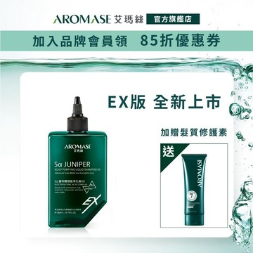 【AROMASE艾瑪絲】2% 5α捷利爾頭皮淨化液EX 260mL(升級版淨味更持久，洗後潤澤不乾澀)
