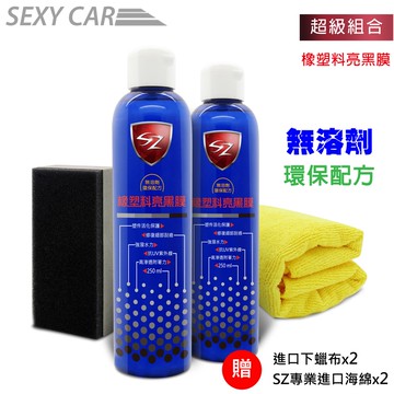 SZ 橡塑料亮黑膜-優惠組合 -SC 塑件活化保護 修復刮痕 強潑水力 抗UV紫外線 高滲透附著力 塑料還原劑 矽分子