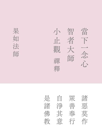 【電子書】當下一念心：智者大師《小止觀》禪釋