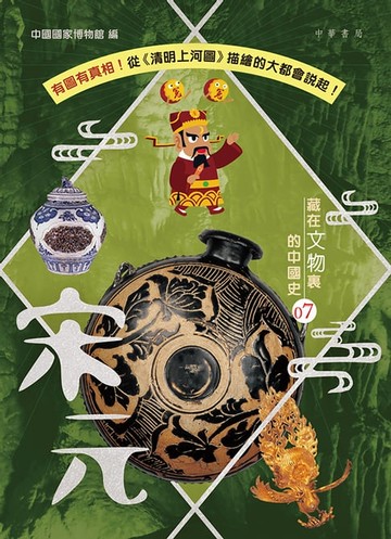 【電子書】藏在文物裏的中國史07 宋元