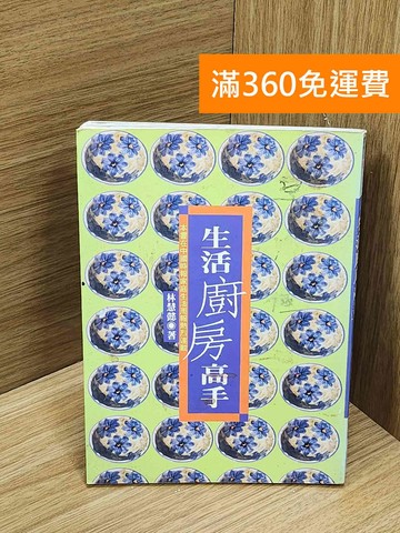 【雷根360免運】【送贈品】生活廚房高手 #有書章 #七成新【Q-O1443】