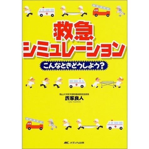 救急シミュレーション―こんなときどうしよう?