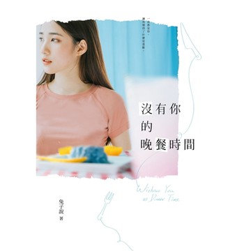 沒有你的晚餐時間_Readmoo 讀墨電子書
