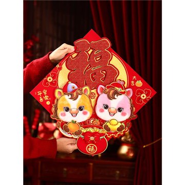 2026年馬年春節對聯春聯新年裝飾布置立體生肖福字門貼大門貼紙