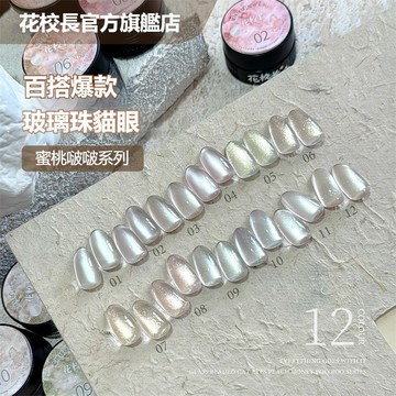 👨‍🏫花校長 蜜桃啵啵貓眼系列 磁粉貓眼色膠 玻璃珠貓眼 磁粉細緻 水光晶石貓眼效果