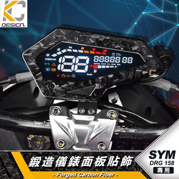 鍛造碳纖維 三陽 SYM DRG BT ABS 卡夢 面板飾蓋 碼表 螢幕 儀表 防刮 遮傷 碳纖維 保護貼 卡夢儀表蓋