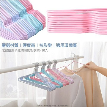 北歐風馬卡龍防滑加粗衣架 10入一組