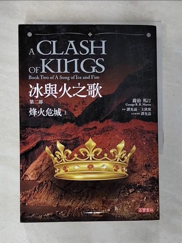 【書寶二手書T3／一般小說_BD8】冰與火之歌II-烽火危城(上)_喬治‧馬汀