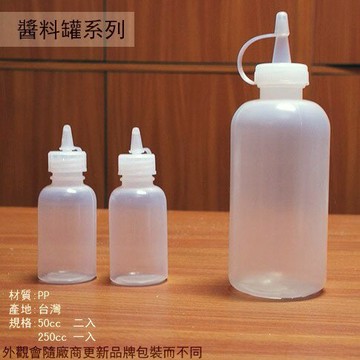乳液罐 50cc 250cc 調味罐 調味瓶 醬料罐 油罐 奇異瓶 妙妙瓶 油針 乳液瓶 分裝