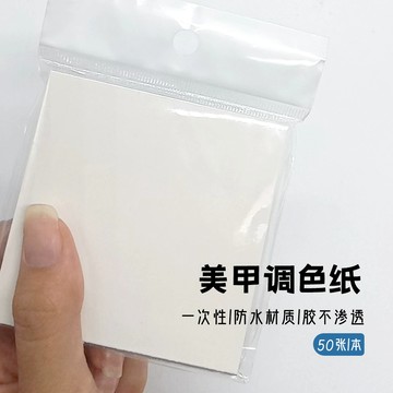 👑臺灣有貨！免運👑化妝專用調色紙一次性便攜ins彩妝粉底液遮瑕膏調色板盤美甲美妝【可開票】