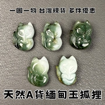 【晶星】天然A貨 緬甸玉狐狸精雕通孔 緬甸玉 狐狸通孔 吊墜 墜子 項鍊 穿孔 雕件 玉石 玉石雕件 原礦 礦石 開運