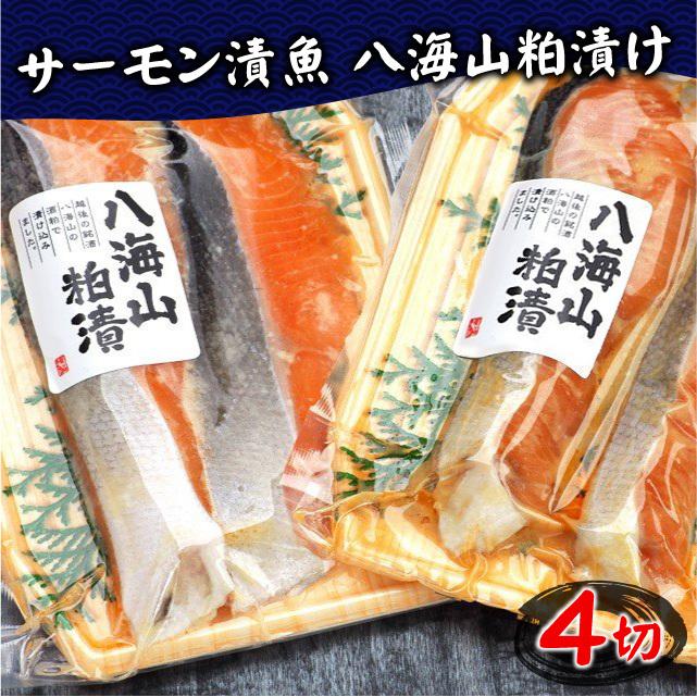 お歳暮 御歳暮 2023 ギフト 漬け魚 サーモン 八海山粕漬け (2切入×2パック) 新潟 鮭 漬魚