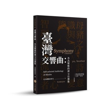 臺灣交響曲：名為變態的神父自選集
