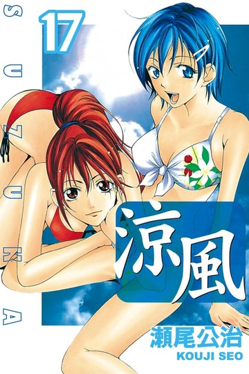 【電子書】涼風 (17)