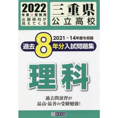 三重県公立高校過去8年分入 理科