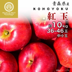 [予約 10月10日-11月30日の納品] 紅玉 約10kg 36-46玉 中小玉 青森県産 りんご 果実専用箱 秋ギフト