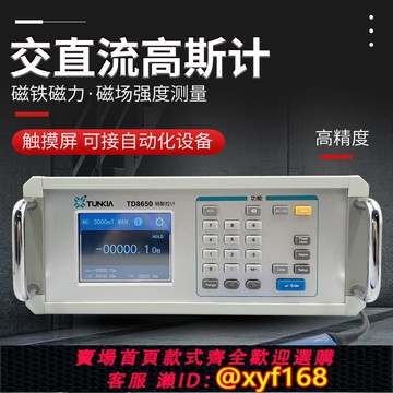 {可打統編 保固一年}天恒測控TD8650臺式交直流高斯計特斯拉計磁鐵磁場剩磁強度檢測儀