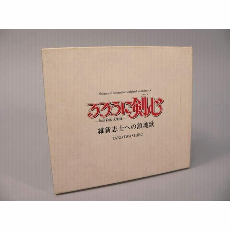 Cd るろうに剣心 維新志士への鎮魂歌 初回版 通販 Lineポイント最大get Lineショッピング