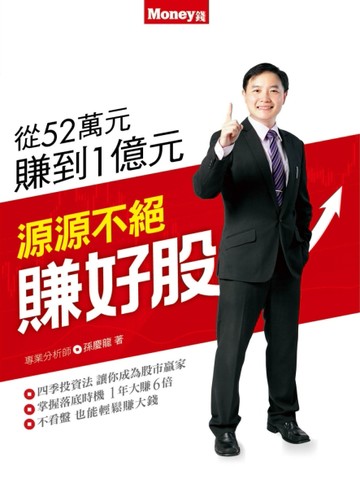 源源不絕賺好股[二手書_良好]