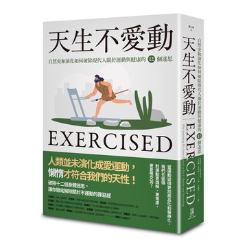 天生不愛動： 自然史和演化如何破除現代人關於運動與健康的12個迷思