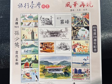 藝術家孫少英-旅行臺灣紀念郵票-霧峰