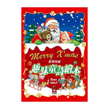 風車圖書 歡樂聖誕趣味童詩繪本  不適用