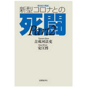 感染症の脅威　新型コロナとの死闘〈ＰＡＲＴ２〉