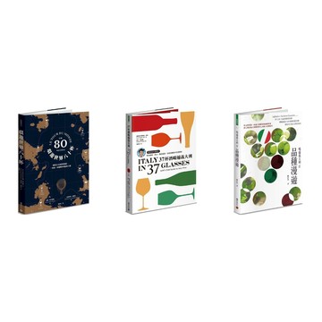 【酒類知識精選3冊】（繁體中文平裝版）
