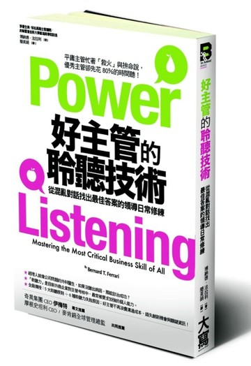 好主管的聆聽技術：從混亂對話找出最佳答案的領導日常修練[二手書_普通]