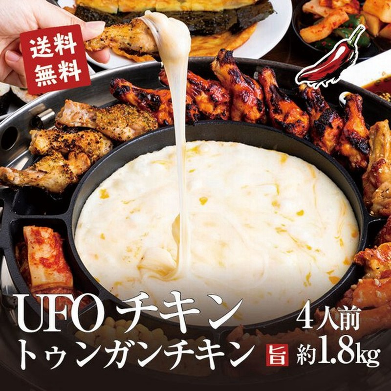 Ufoチキン 韓国チキン トゥンガンチキン 4人前約1 8kg 手羽元18 24本 韓国料理 メニュー 韓国グルメ お取寄せ ギフト 通販 Lineポイント最大0 5 Get Lineショッピング