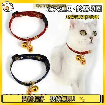 【喵喵汪甄選】🐱 貓項圈 狗項圈 寵物項圈 貓咪項圈 和風項圈 日式項圈 小型犬項圈 可調整項圈 可愛 造型項圈