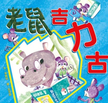 老鼠吉力古[二手書_良好]