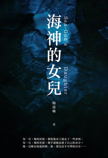 【電子書】海神的女兒