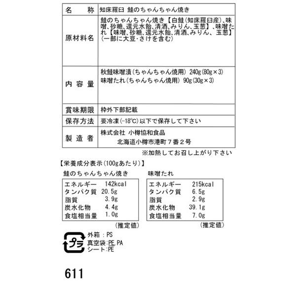 北海道 知床羅臼 鮭のちゃんちゃん焼き G(切身80g×3枚)セット ギフト プレゼント お中元 御中元 お歳暮 御歳暮