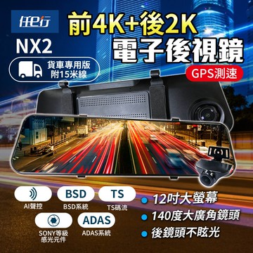 【任e行】NX2 前4K後2K GPS 電子後視鏡行車記錄器 ADAS智慧輔助駕駛 BSD盲區監測(貨車用)  贈64G記憶卡