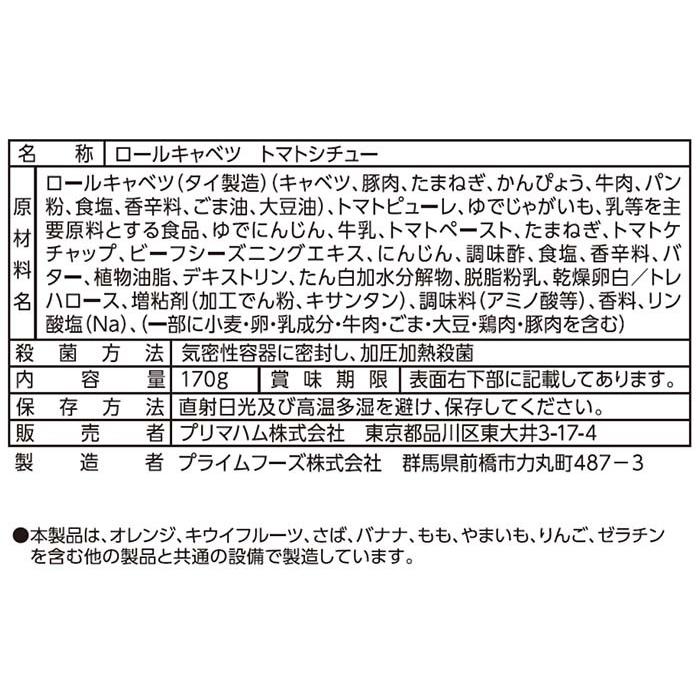 プリマハム ストックディッシュ StockDish ロールキャベツトマトシチュー 6パック 送料込