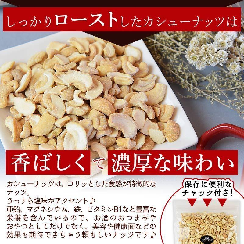 おやつ おつまみ 大容量 ＜訳あり 割れカシューナッツ（塩味）500g＞ ベトナム産　ブロークン カシュー ロースト