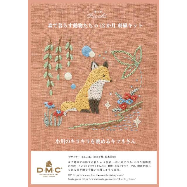 刺しゅうキット Chicchi 森で暮らす動物たちの12か月 小川のキラキラを眺めるキツネさん DMC ディーエムシー JPT69